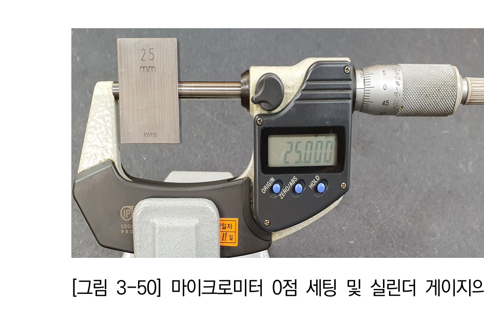 외측 마이크로미터를 기준치에 맞춰 고정한 장면